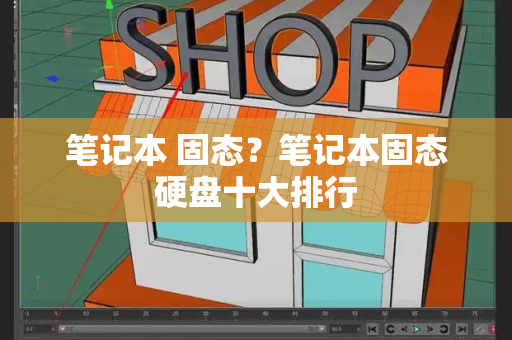 笔记本 固态？笔记本固态硬盘十大排行