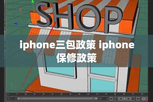 iphone三包政策 iphone保修政策-第1张图片-星选测评