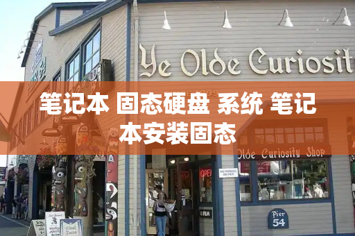 笔记本 固态硬盘 系统 笔记本安装固态