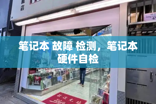 笔记本 故障 检测，笔记本硬件自检