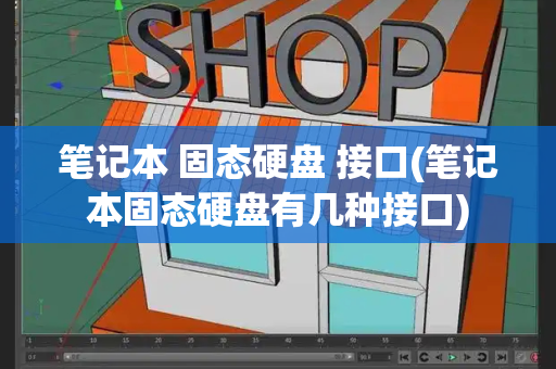 笔记本 固态硬盘 接口(笔记本固态硬盘有几种接口)