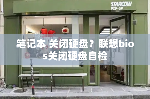 笔记本 关闭硬盘？联想bios关闭硬盘自检