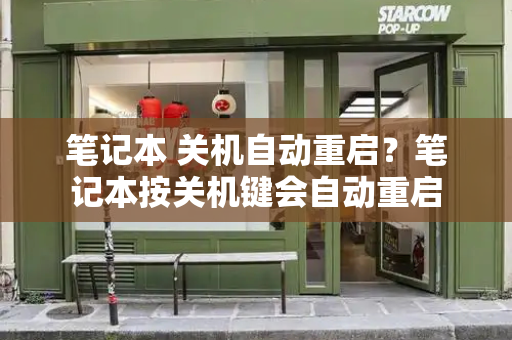 笔记本 关机自动重启？笔记本按关机键会自动重启