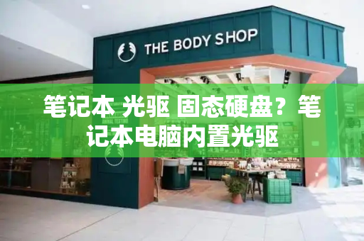 笔记本 光驱 固态硬盘？笔记本电脑内置光驱