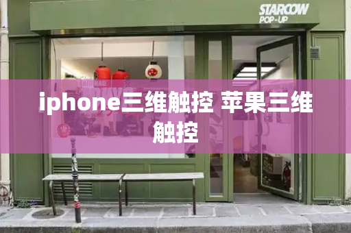iphone三维触控 苹果三维触控