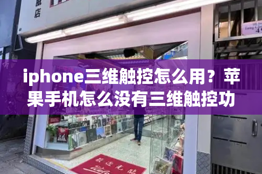 iphone三维触控怎么用？苹果手机怎么没有三维触控功能