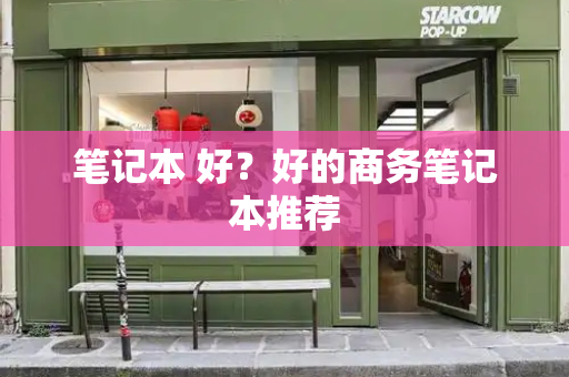 笔记本 好？好的商务笔记本推荐