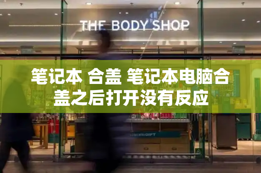 笔记本 合盖 笔记本电脑合盖之后打开没有反应