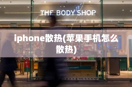 iphone散热(苹果手机怎么散热)-第1张图片-星选测评