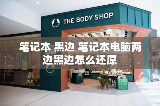 笔记本 黑边 笔记本电脑两边黑边怎么还原