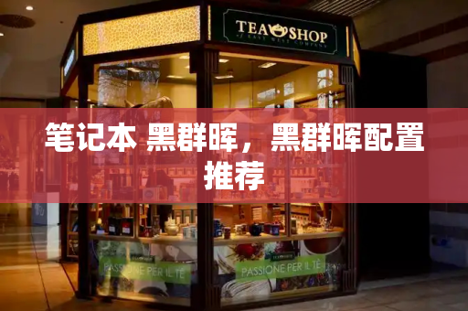 笔记本 黑群晖，黑群晖配置推荐