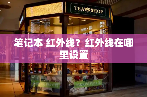 笔记本 红外线？红外线在哪里设置
