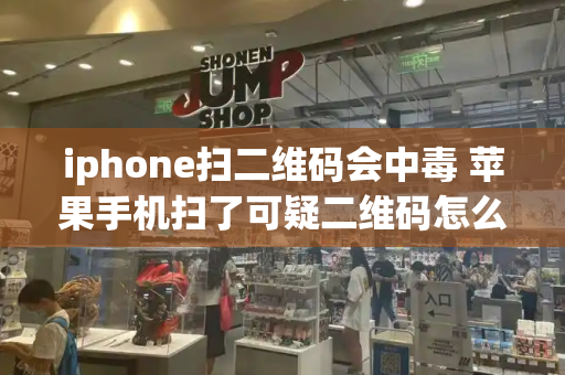 iphone扫二维码会中毒 苹果手机扫了可疑二维码怎么办-第1张图片-星选测评