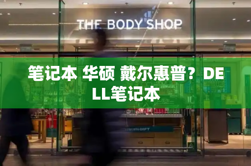笔记本 华硕 戴尔惠普？DELL笔记本-第1张图片-星选测评