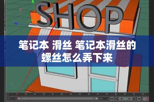 笔记本 滑丝 笔记本滑丝的螺丝怎么弄下来-第1张图片-星选测评
