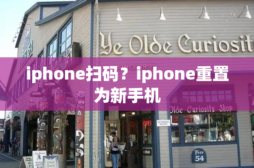 iphone扫码？iphone重置为新手机