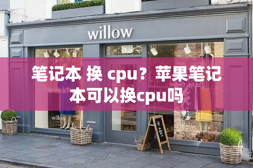 笔记本 换 cpu？苹果笔记本可以换cpu吗