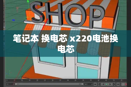 笔记本 换电芯 x220电池换电芯