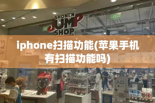 iphone扫描功能(苹果手机有扫描功能吗)-第1张图片-星选测评