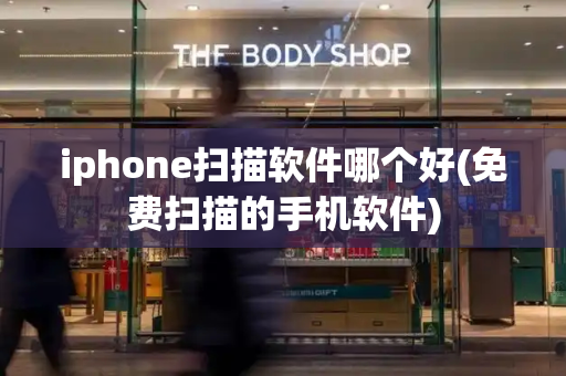 iphone扫描软件哪个好(免费扫描的手机软件)