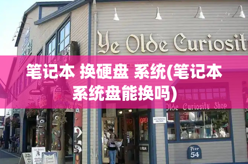 笔记本 换硬盘 系统(笔记本系统盘能换吗)