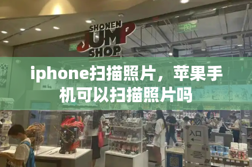 iphone扫描照片，苹果手机可以扫描照片吗