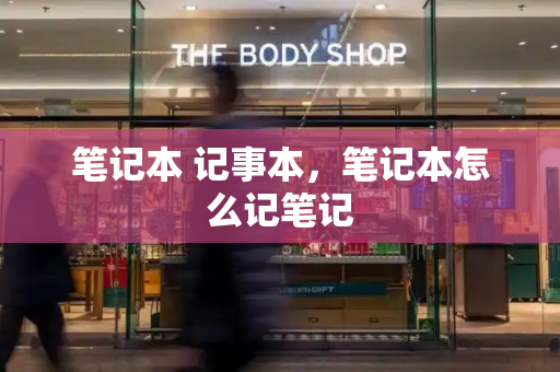 笔记本 记事本，笔记本怎么记笔记