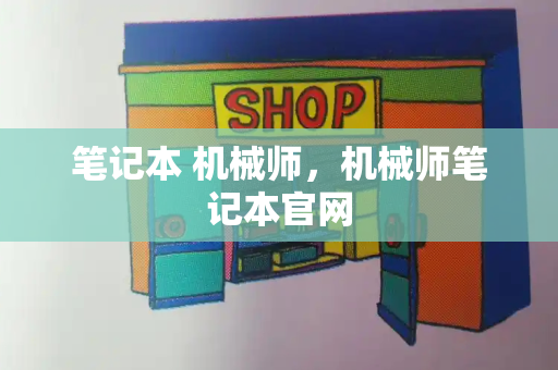 笔记本 机械师，机械师笔记本官网