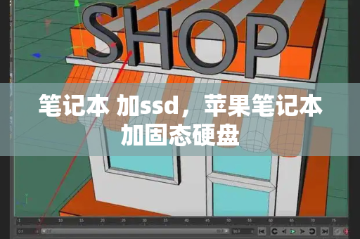 笔记本 加ssd，苹果笔记本加固态硬盘-第1张图片-星选测评