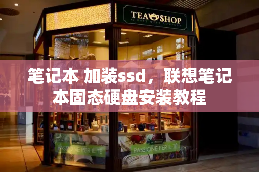 笔记本 加装ssd，联想笔记本固态硬盘安装教程