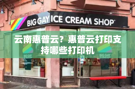 云南惠普云？惠普云打印支持哪些打印机-第1张图片-星选测评