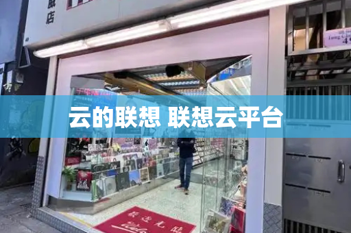 云的联想 联想云平台