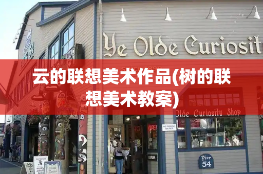 云的联想美术作品(树的联想美术教案)