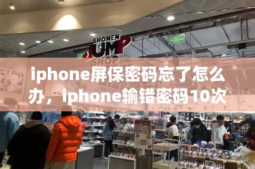 iphone屏保密码忘了怎么办，iphone输错密码10次停用怎么办-第1张图片-星选测评
