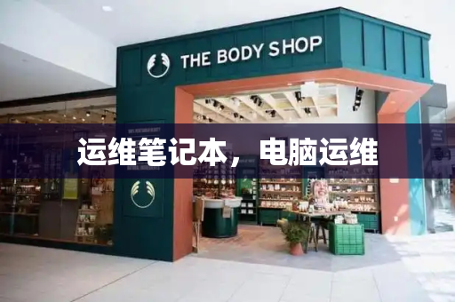 运维笔记本，电脑运维