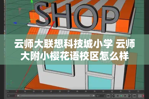 云师大联想科技城小学 云师大附小樱花语校区怎么样-第1张图片-星选测评