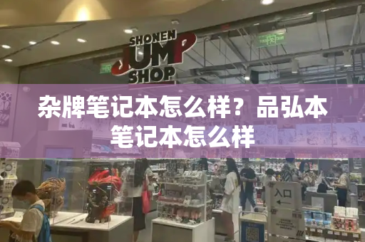 杂牌笔记本怎么样？品弘本笔记本怎么样-第1张图片-星选测评