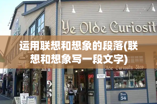 运用联想和想象的段落(联想和想象写一段文字)-第1张图片-星选测评