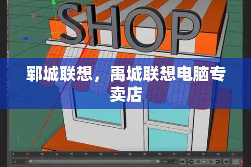 郓城联想，禹城联想电脑专卖店-第1张图片-星选测评