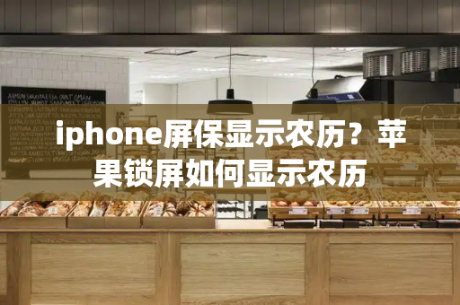 iphone屏保显示农历？苹果锁屏如何显示农历