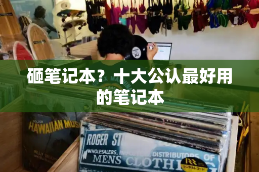 砸笔记本？十大公认最好用的笔记本