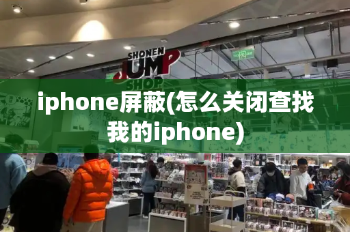 iphone屏蔽(怎么关闭查找我的iphone)-第1张图片-星选测评