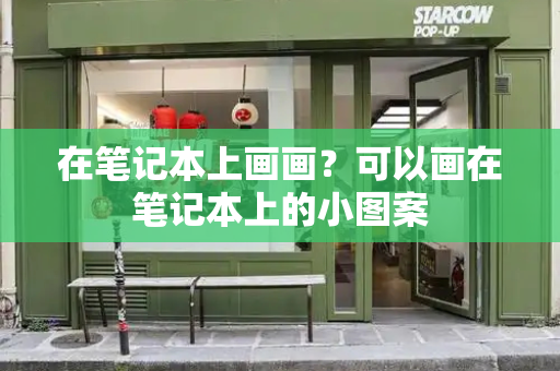 在笔记本上画画？可以画在笔记本上的小图案