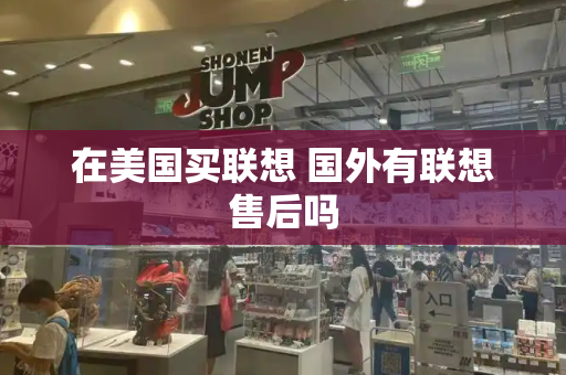 在美国买联想 国外有联想售后吗