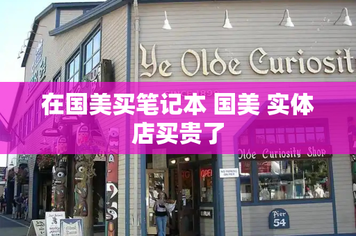 在国美买笔记本 国美 实体店买贵了-第1张图片-星选测评