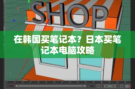 在韩国买笔记本？日本买笔记本电脑攻略