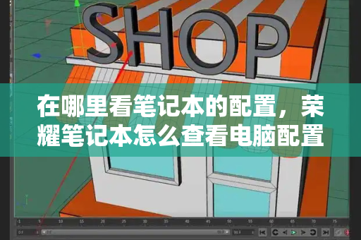 在哪里看笔记本的配置，荣耀笔记本怎么查看电脑配置-第1张图片-星选测评