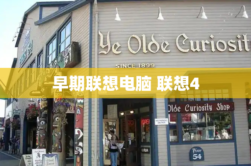 早期联想电脑 联想4-第1张图片-星选测评