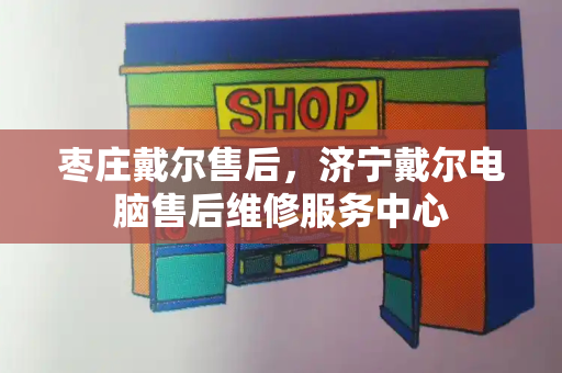 枣庄戴尔售后，济宁戴尔电脑售后维修服务中心