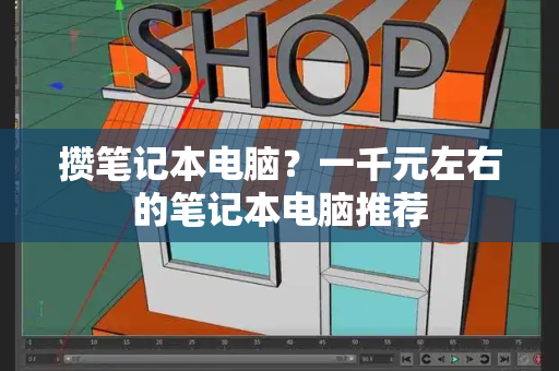 攒笔记本电脑？一千元左右的笔记本电脑推荐-第1张图片-星选测评
